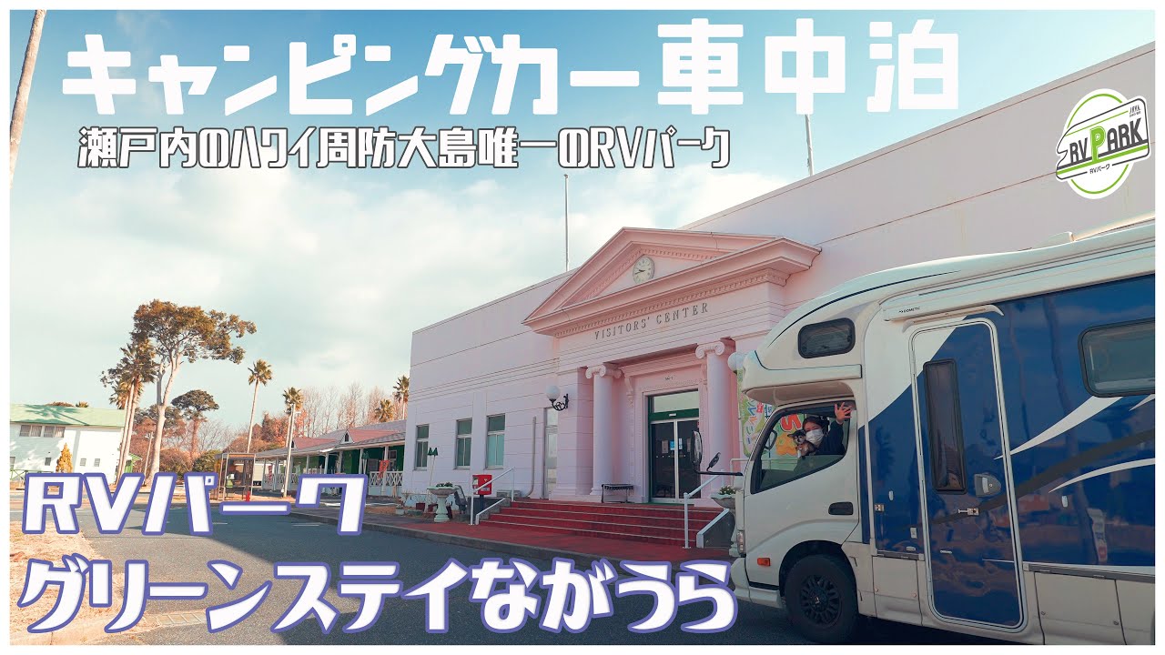 キャンピングカー車中泊 夫婦2人旅 瀬戸内のハワイ周防大島にある唯一のRVパーク グリーンステイながうらさんを利用してきました！