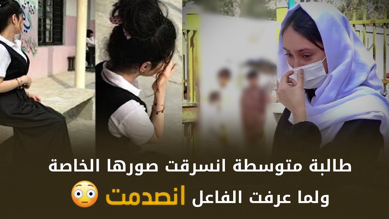 طالبة متوسطة انسرقت صورها الخاصة ولما عرفت الفاعل انصدمت