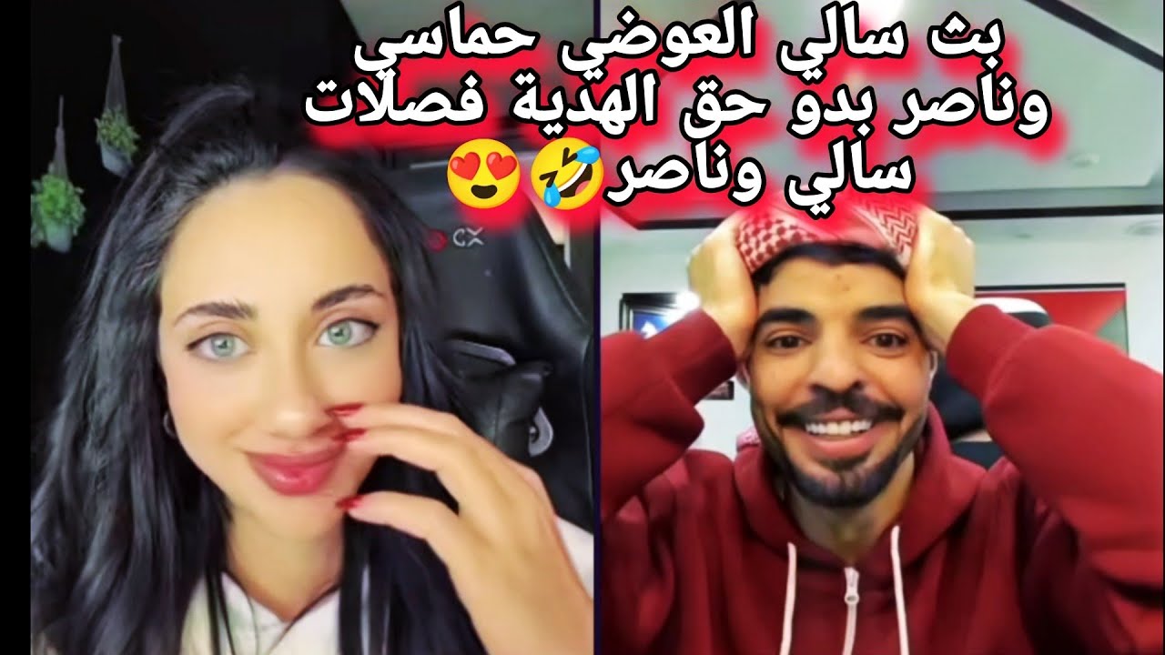 بث سالي العوضي حماسي وفصلات سالي وناصر 🤣😍