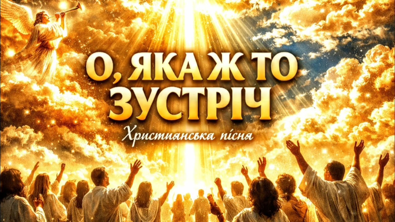 О, яка ж то зустріч дивна буде там.| Християнська пісня про Вознесіння та Небо🌌🙏