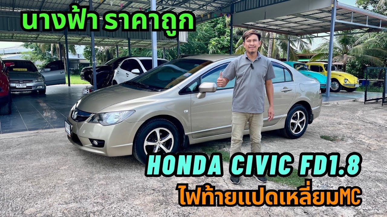 รถบ้านมือสองราคาถูกbyเอ๋87￼#Honda civic fd mc #￼นางฟ้า#ไฟแปดเหลี่ยม