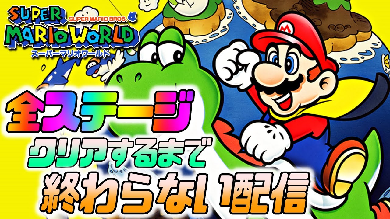 【マリオワールド】全ステージクリア(100％クリア)するまで終わらないぶっ続け配信【スイッチオンライン】