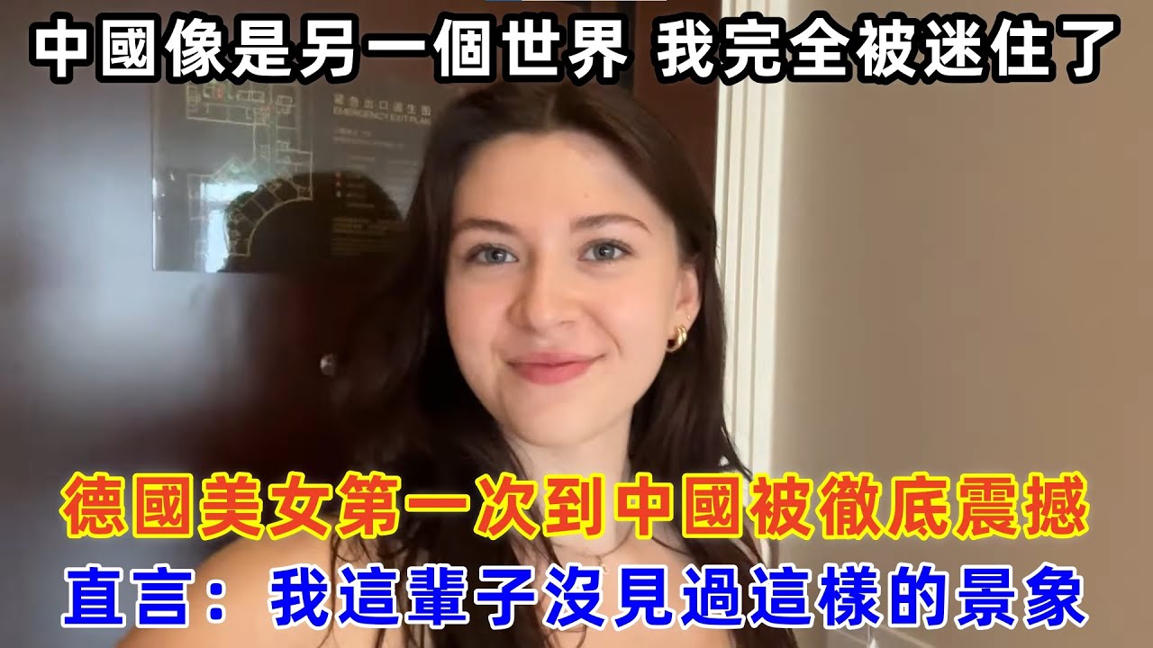 德國美女第一次到中國被徹底震撼，直言：我這輩子沒見過這樣的景象#chinatravel #旅行 #中国 #中国旅游 #外国人在中国 #真实的中国