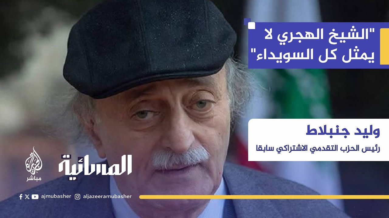 وليد جنبلاط: 