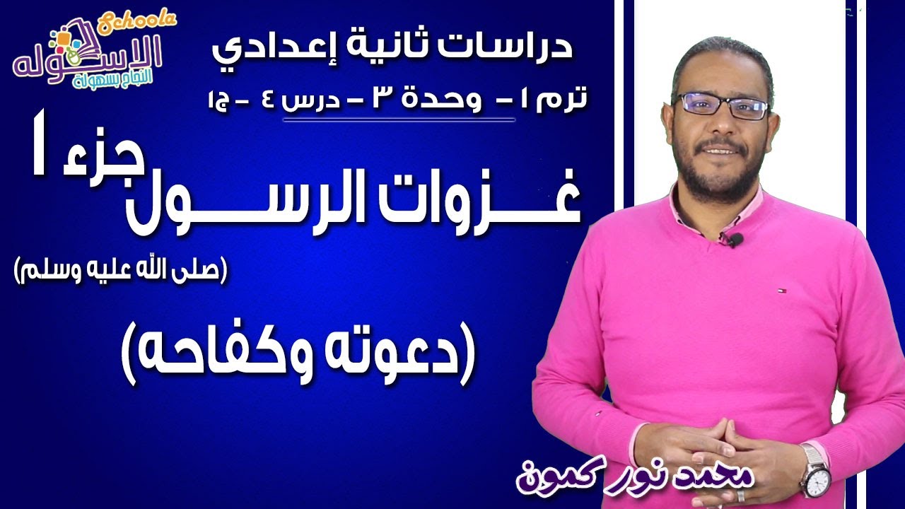 دراسات تانية إعدادي  | غزاوت الرسول (ص) دعوته وكفاحه | تيرم1 - وح3 - در4- ج1 | الاسكوله