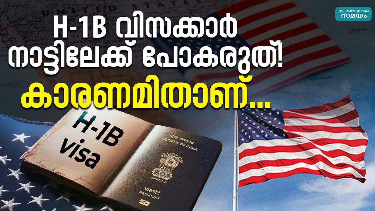 അമേരിക്കയിൽ നിന്ന് നാട്ടിലേക്ക് പോകുന്നവർ സൂക്ഷിക്കുക | US Visa