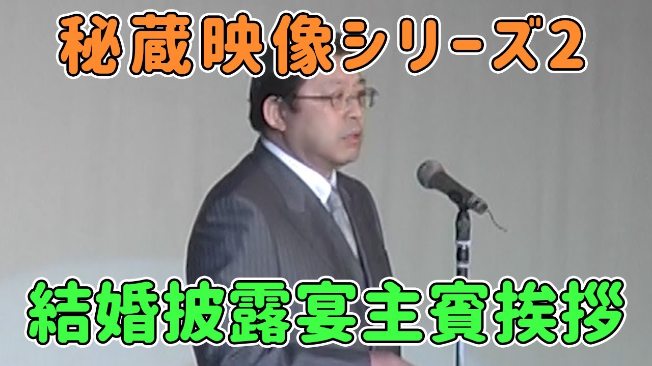【お宝映像発掘シリーズ2】結婚披露宴主賓挨拶