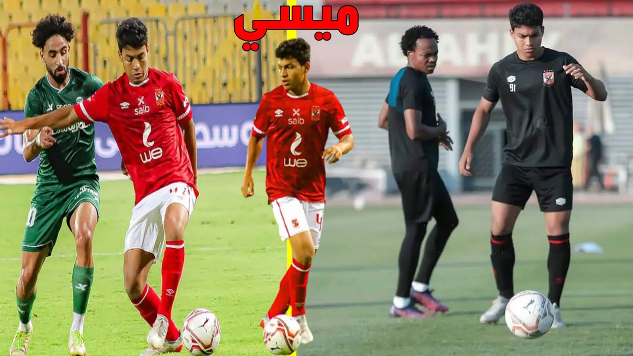 موهبة من مواهب النادي لاهلي | اللاعب (محمد حمدي ميسي) لاعب النادي الاهلي ..