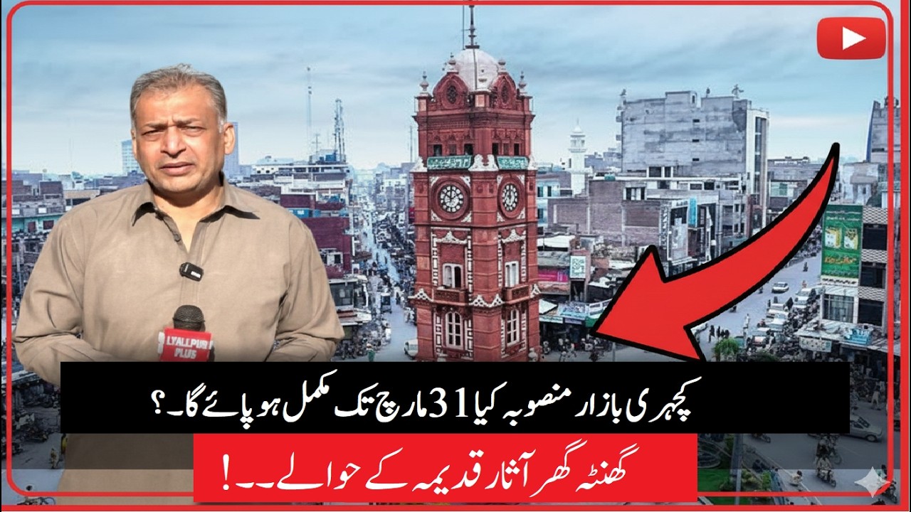 katchery bazar beautification half done #clocktower handed over 2 Archaeology dept. #faisalabad #fsd