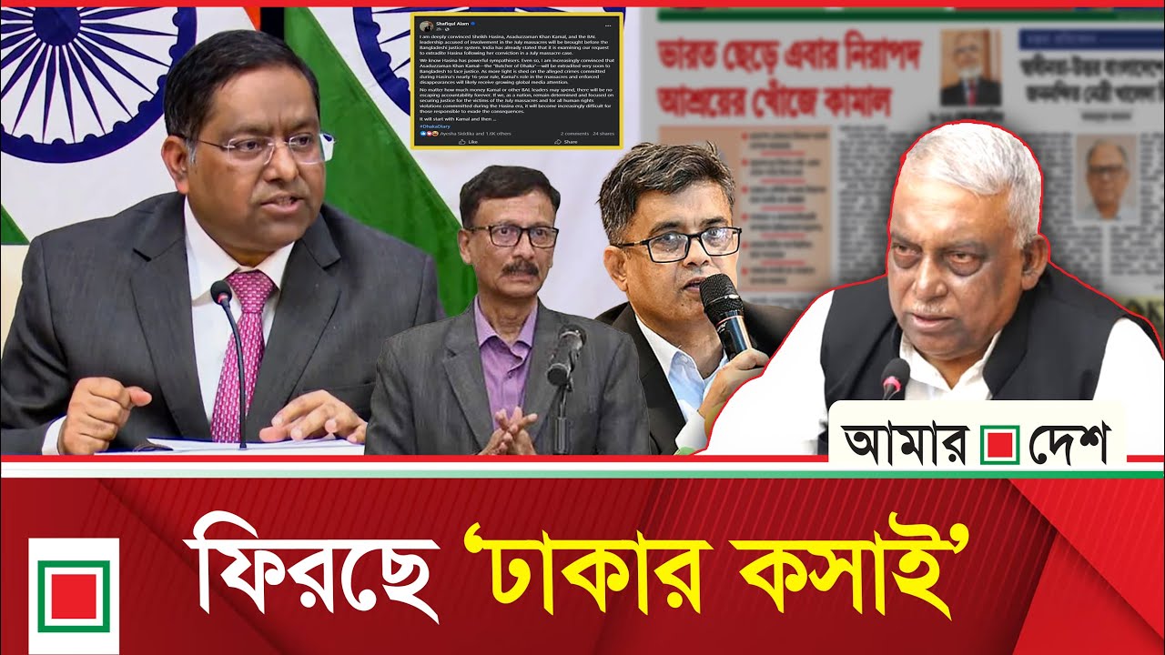 লিড নিউজ: ভারত ছাড়তে নিরাপদ আশ্রয়ের খোঁজে কামাল  | Lead News | Amar Desh