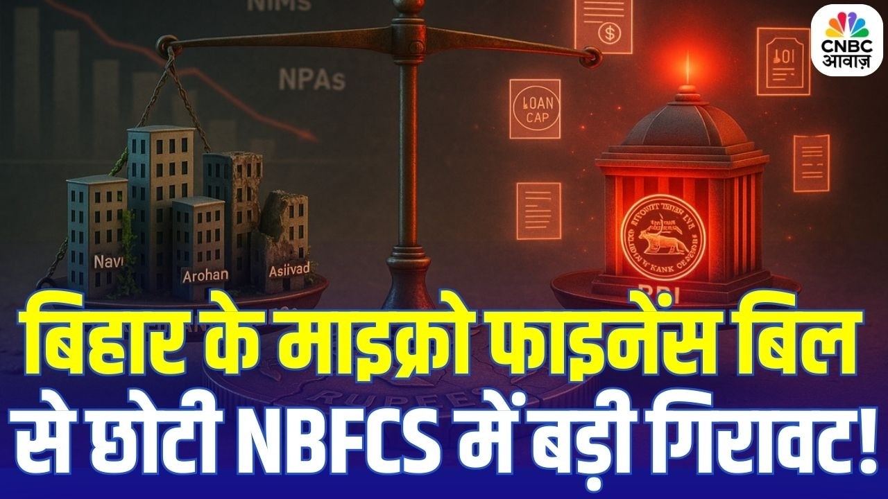 Small NBFCs Crash: NBFC शेयरों में हड़कंप, बिहार सरकार के नए कानून का असर | Breaking News