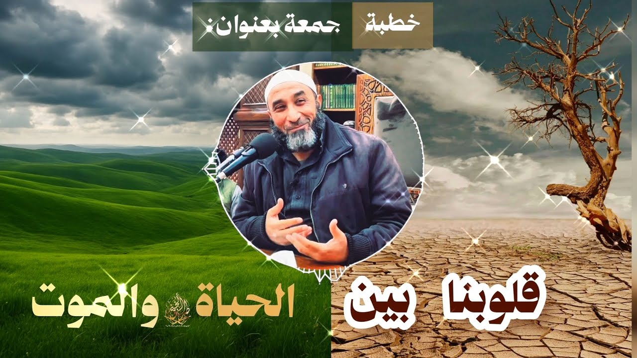 خطبة جمعة بعنوان: [قلوبنا بين الحياة والموت] للشيخ مصلح حسين السّمر.
