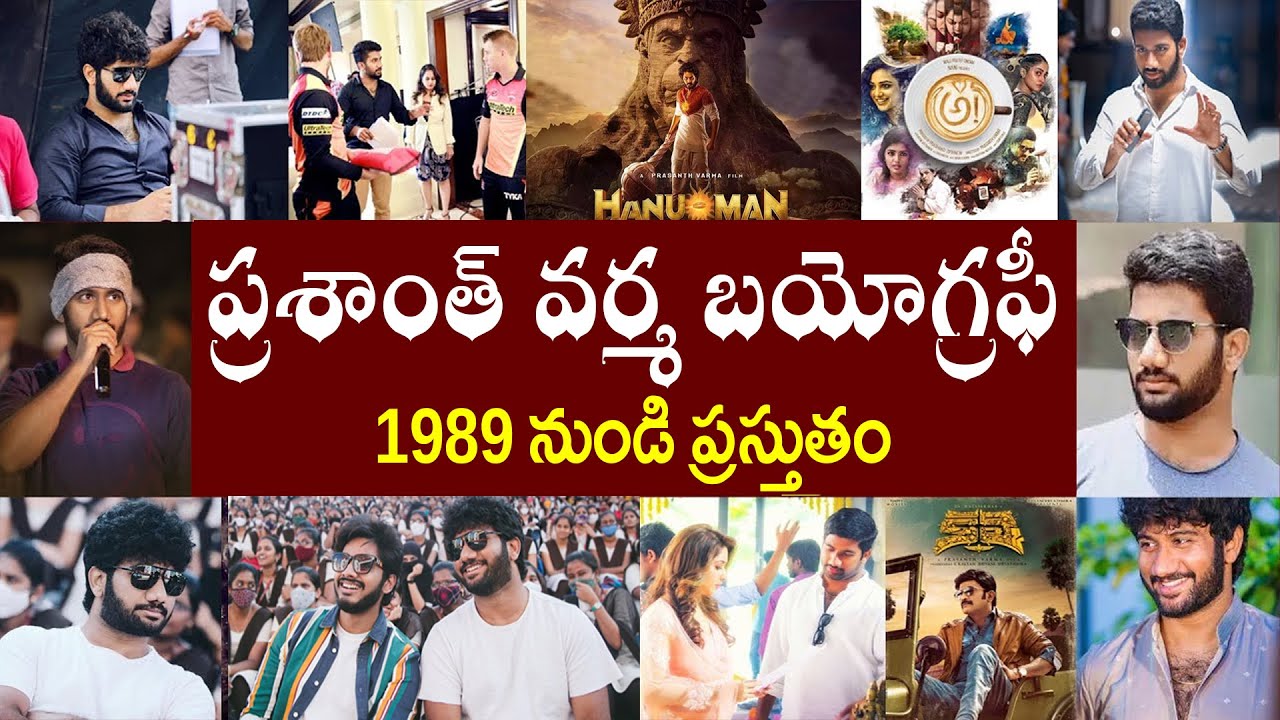 ప్రశాంత్ వర్మ బయోగ్రఫీ |Prasanth Varma Biography | Prasanth Varma Real Story