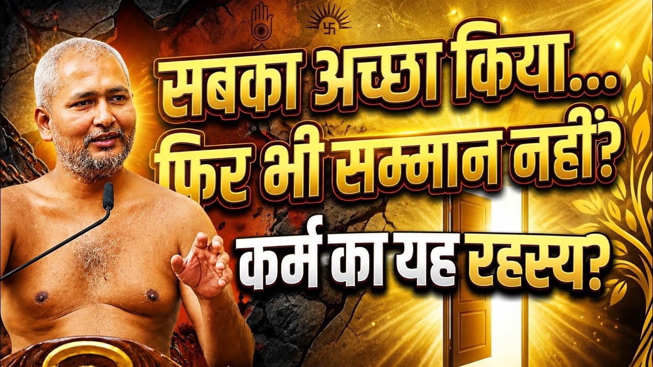 40 साल सेवा करके भी सम्मान क्यों नहीं मिलता? घर में खुशहाली और कर्म का गुप्त रहस्य (विनम्र सागर जी)