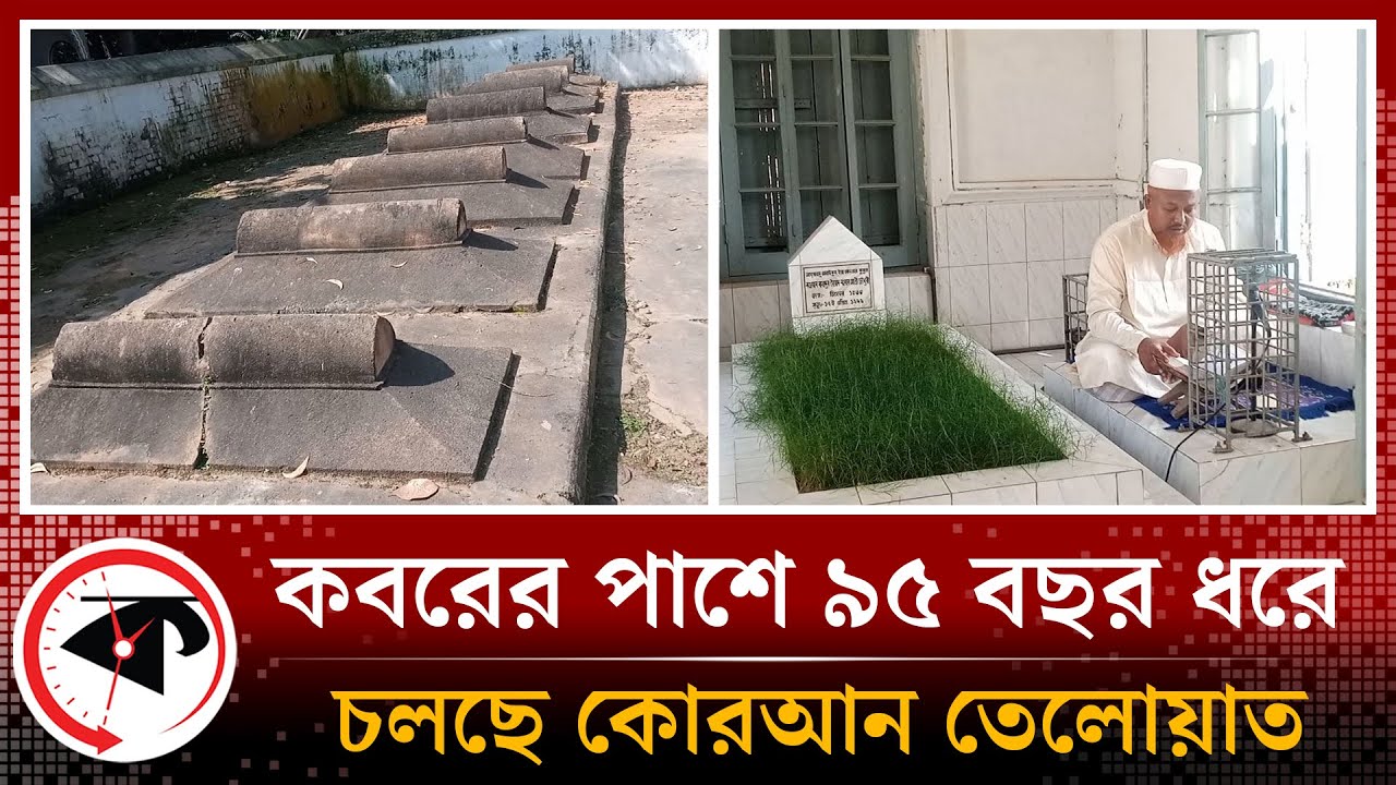 কবরের পাশে ৯৫ বছর ধরে চলছে কোরআন তেলাওয়াত | Grave | Quran Recitation | Tangail | Kalbela