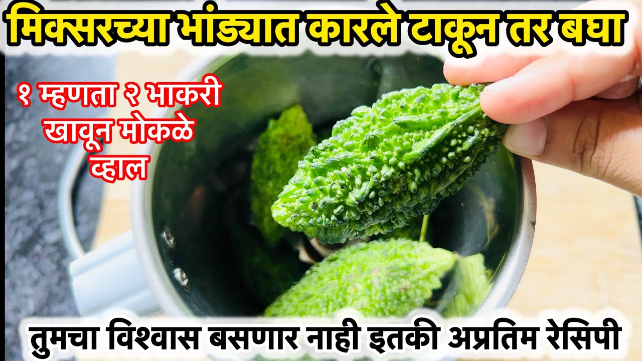 मिक्सरच्या भांड्यात कारले टाकून तर पहा तुमचा विश्वास बसणार नाही इतकी अप्रतिम रेसिपी एकदा बनवून बघा 