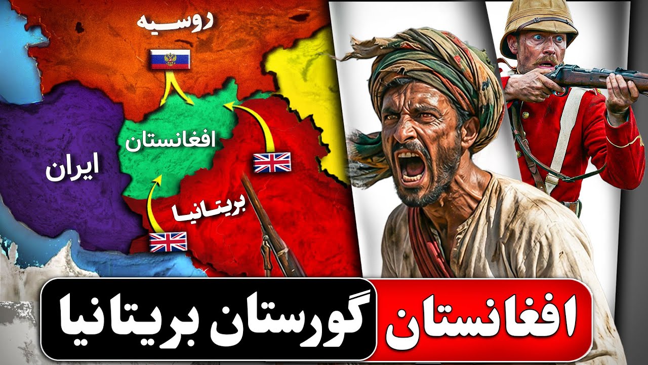 تنها ۱ نفر زنده ماند! داستان ترسناک‌ترین شکست بریتانیا در افغانستان