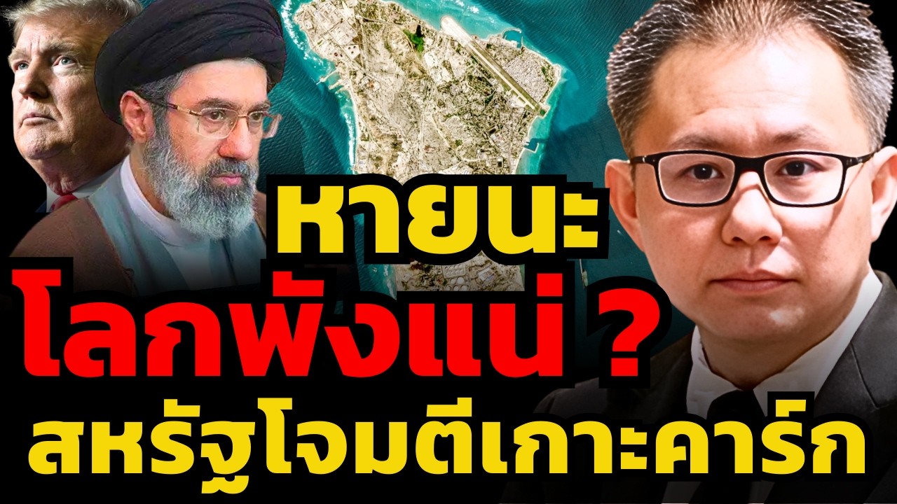 เหลือเชื่อ ! จีนจะต้องแย่งซื้อน้ำมันไปทั่วโลก เมื่อสหรัฐโจมตีเกาะคาร์ก (คุณภาณุรัช ดำรงไทย)