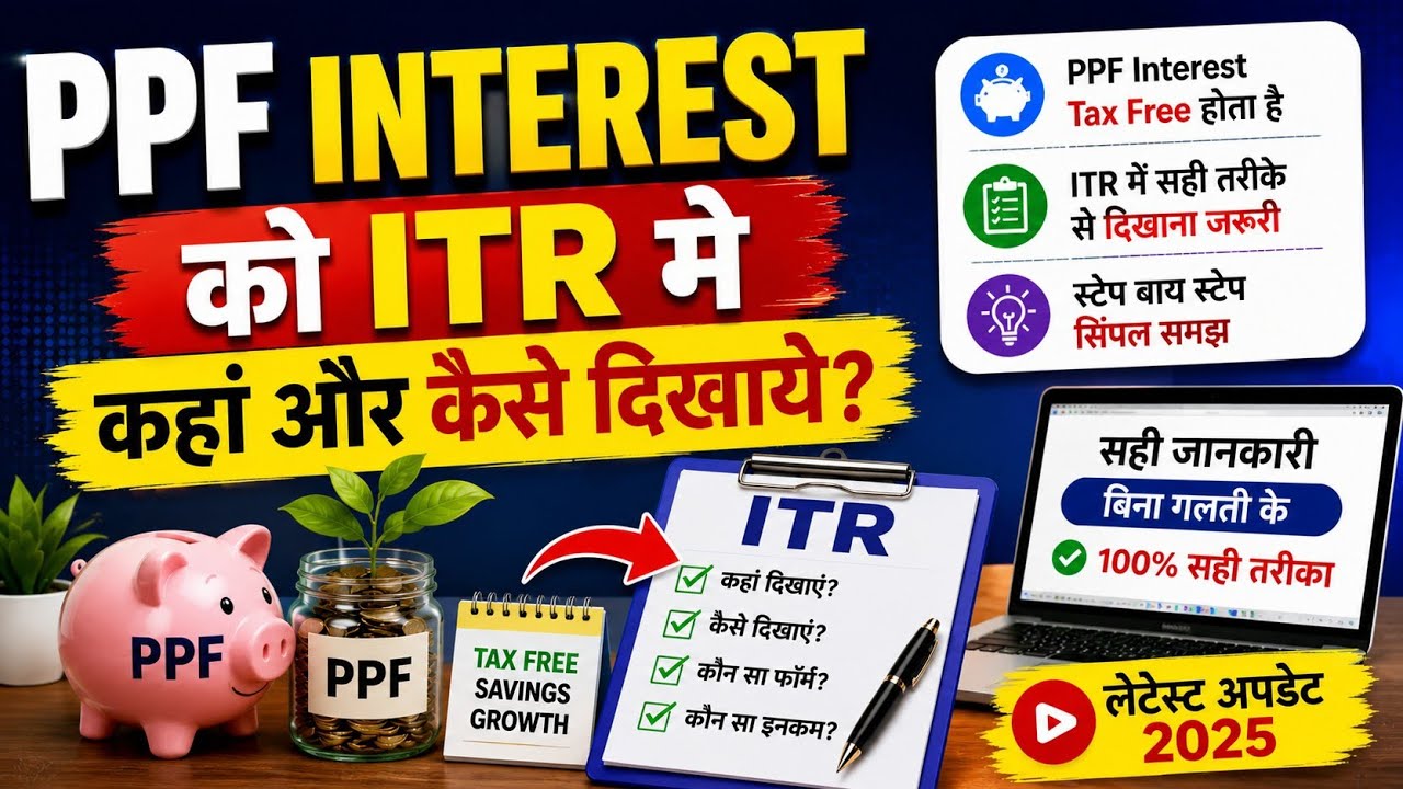 PPF Interest को ITR मे कहां और कैसे दिखाये FY 2025-26? 