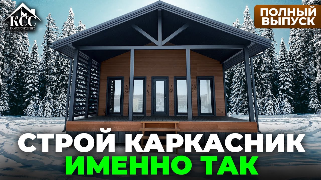 Наша технология строительства каркасного дома + обзор дома для пмж 94 м2
