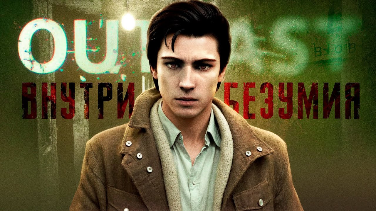 ПОЛНАЯ ИСТОРИЯ ДИЛОГИИ OUTLAST