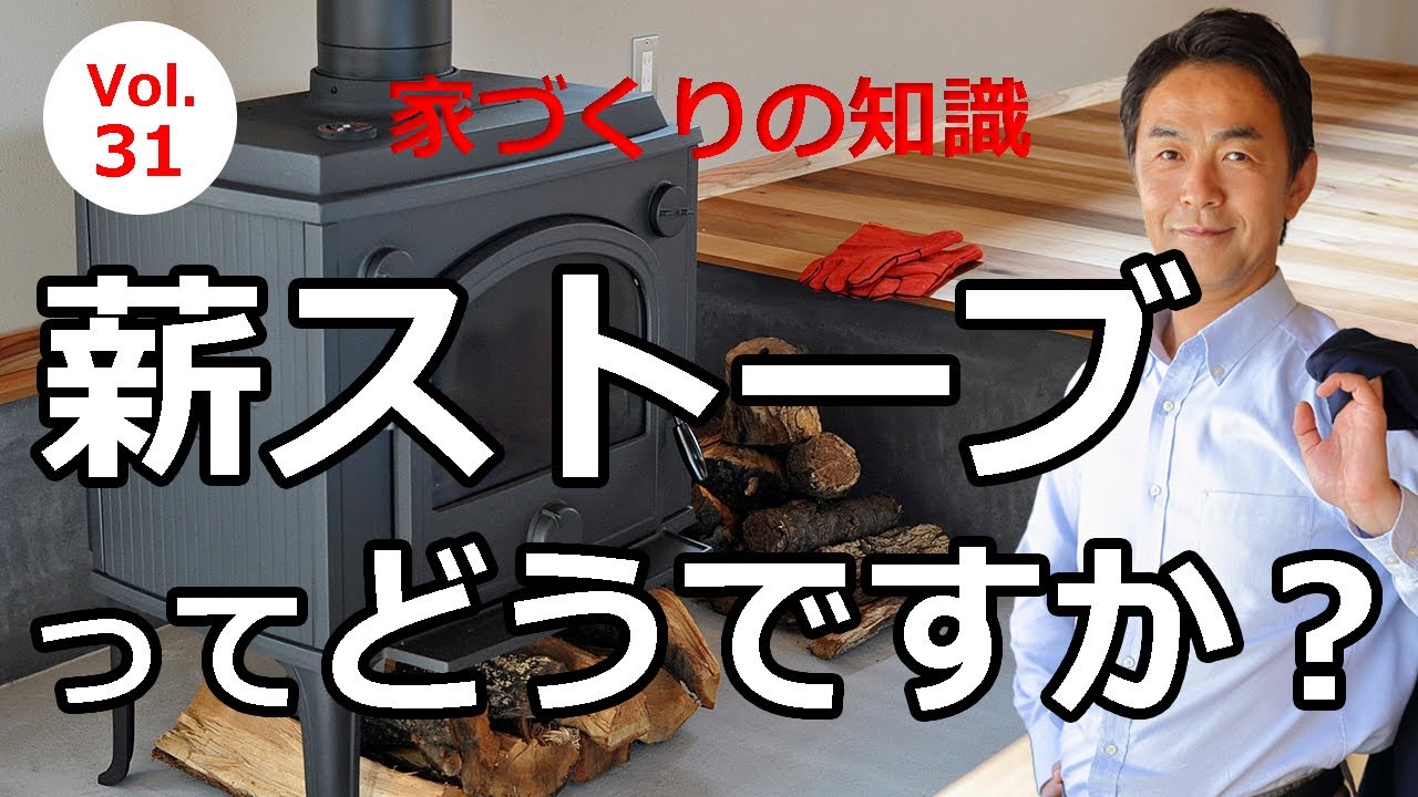 vol.31 高性能住宅に薪ストーブってどうですか？