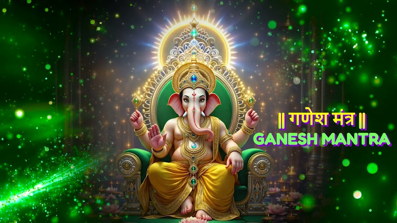 गणेश मंत्र (Ganesh Mantra) Ganesh Mantra  | Om Gan Ganpataye Namo Namah
