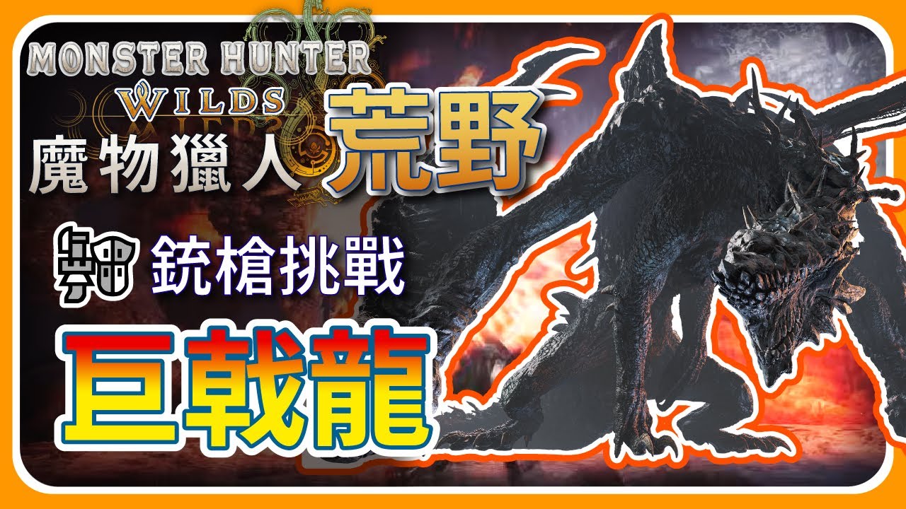 【 魔物獵人-荒野 】銃槍再次挑戰 - 巨戟龍｜雪 - IzarSnow Gaming