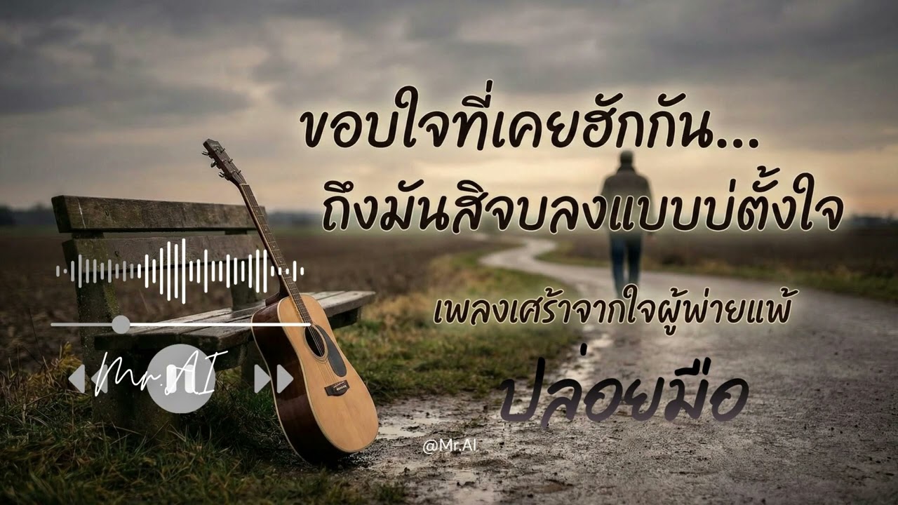 Mr.AI - ปล่อยมือ [Official Audio]