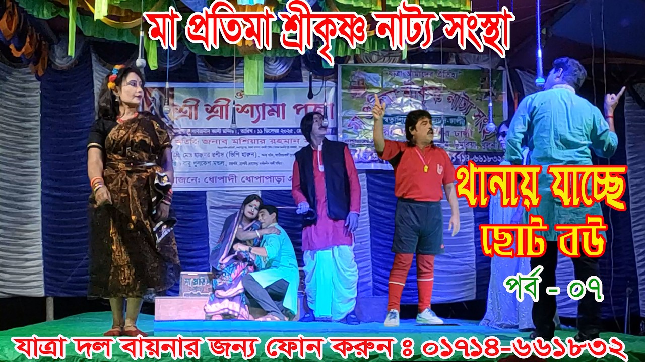 থানায় যাচ্ছে ছোট বউ। পর্ব - 07.  Thanay Jacca Choto Bou .