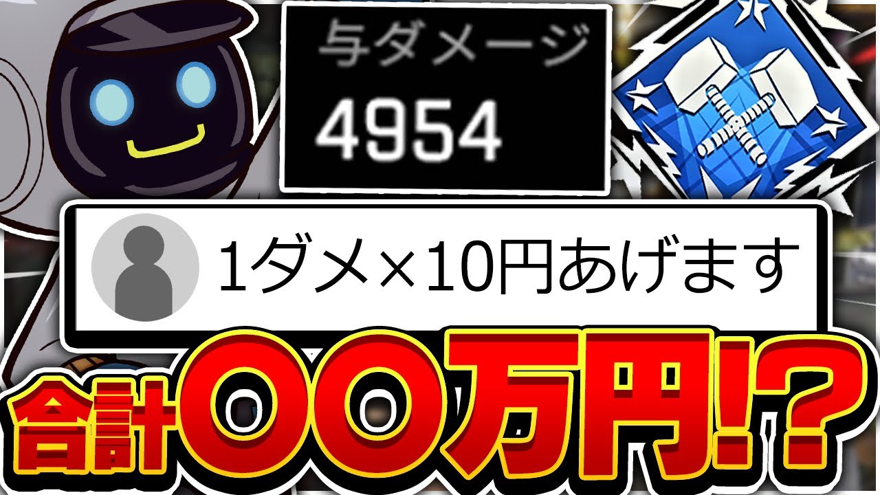 1ダメ10円スパチャする大富豪が現れたので本気出してみた結果....【Apex Legends】【4000ダメージ】