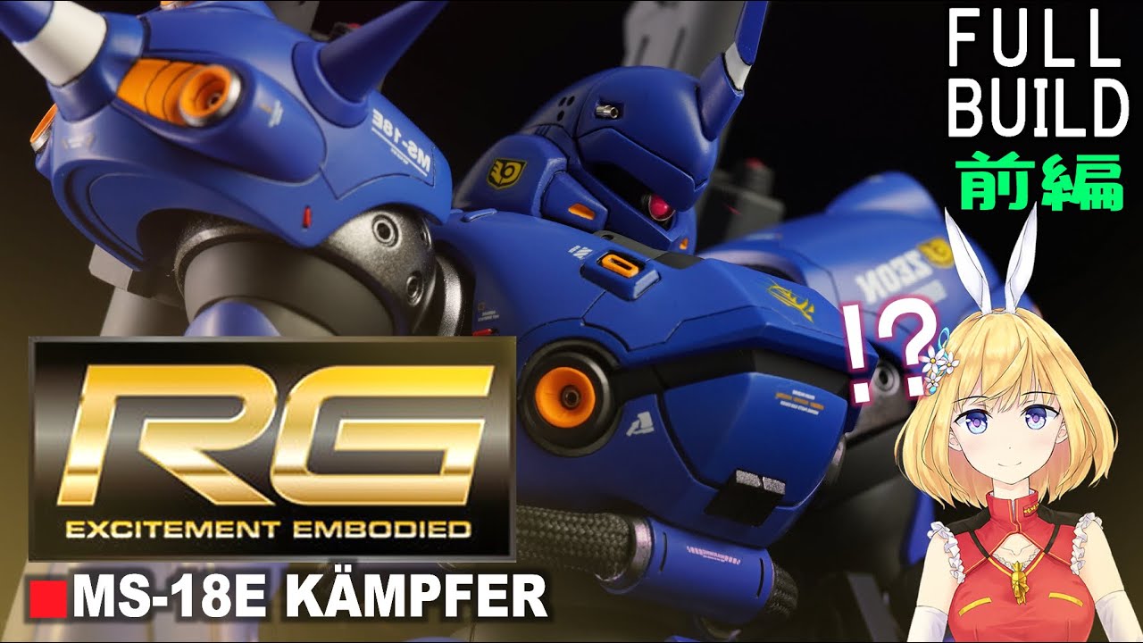 【スカーレット隊全滅！】HGケンプファーを改造したらRG級最強ケンプファーが爆誕しました！（前編）【ガンプラ改造全塗装】