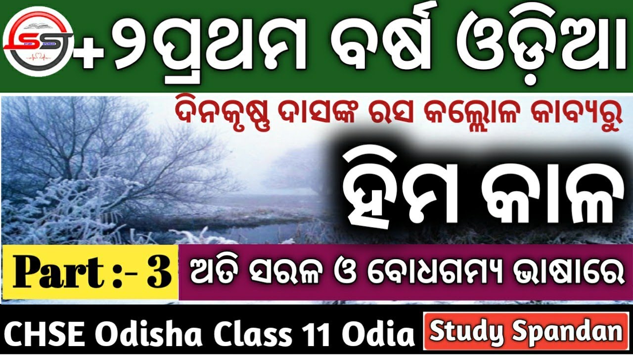ହିମକାଳ | Himakala Odia Part 3 | Dinakrushna Das Rasakallola | Plus Two 1st Year Odia | CHSE Odisha |