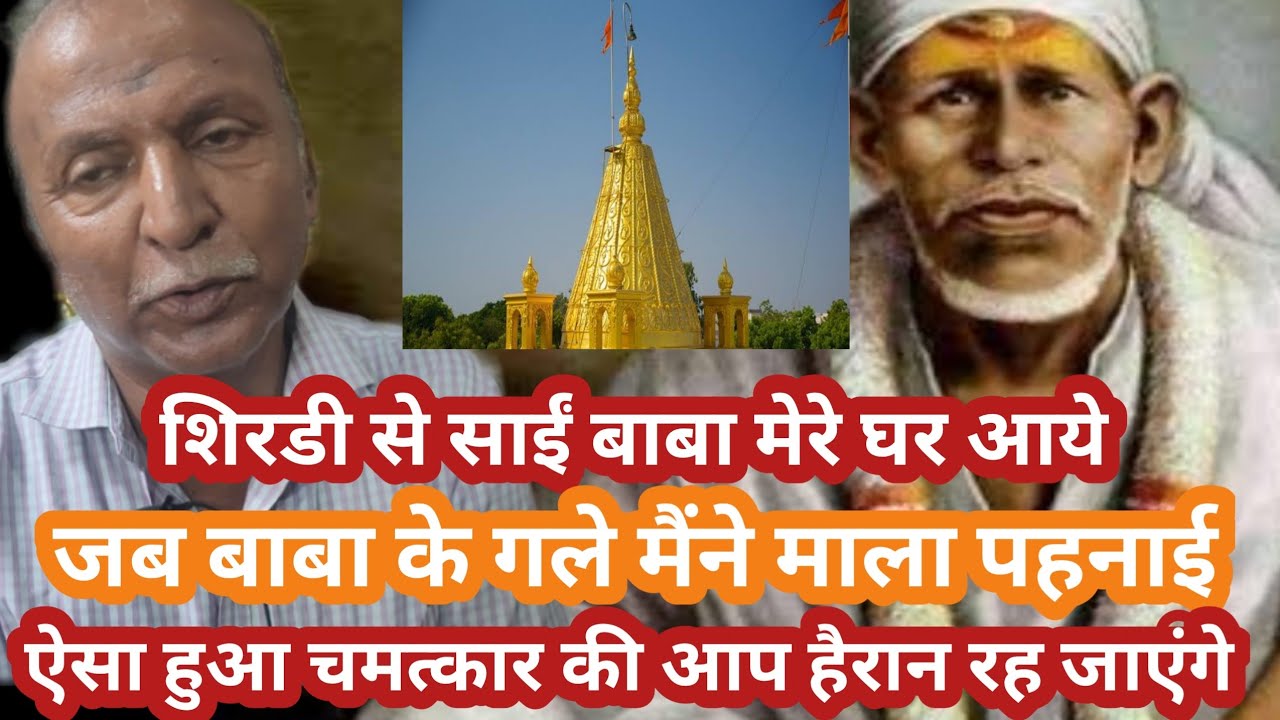 साईं मेरा विश्वास 🙏 जब बाबा मेरे घर आए तब मेरे साथ हुआ एक ऐसा चमत्कार जो सुनकर आप हैरान रह जाएंगे