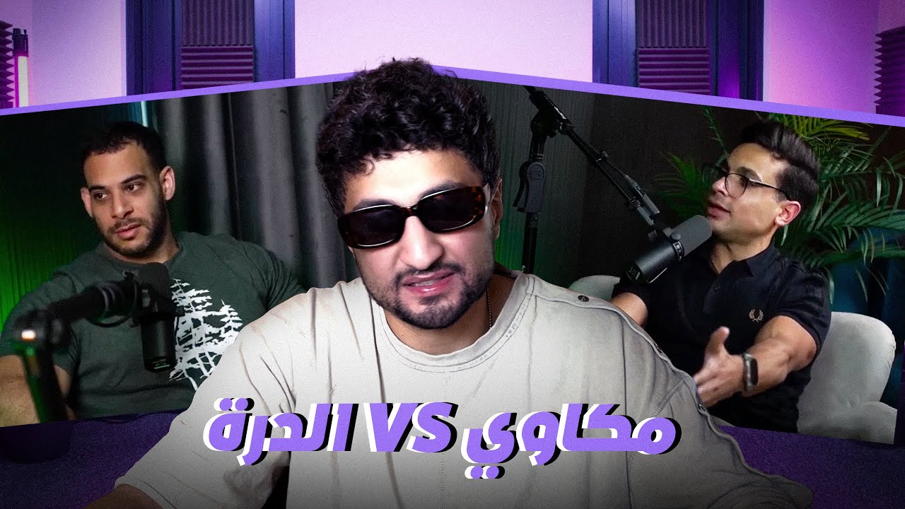 الدرة vs مكاوى