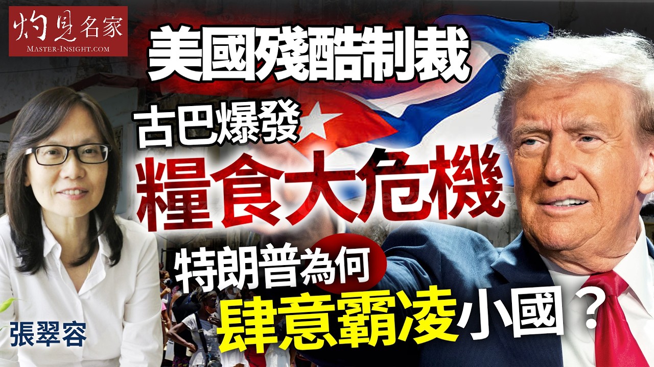 字幕｜張翠容：美國再度施壓，古巴爆發糧食大危機，特朗普為何要這樣做？｜灼見政治｜2026-02-15