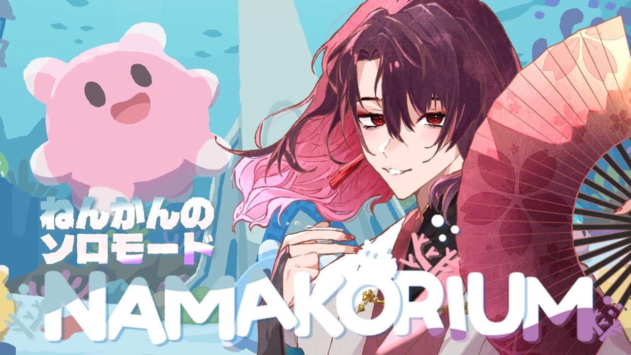 【NAMAKORIUM】ねんがんの　ソロモードを　てにいれたぞ！【 宵桜燐 / #Vtuber 】