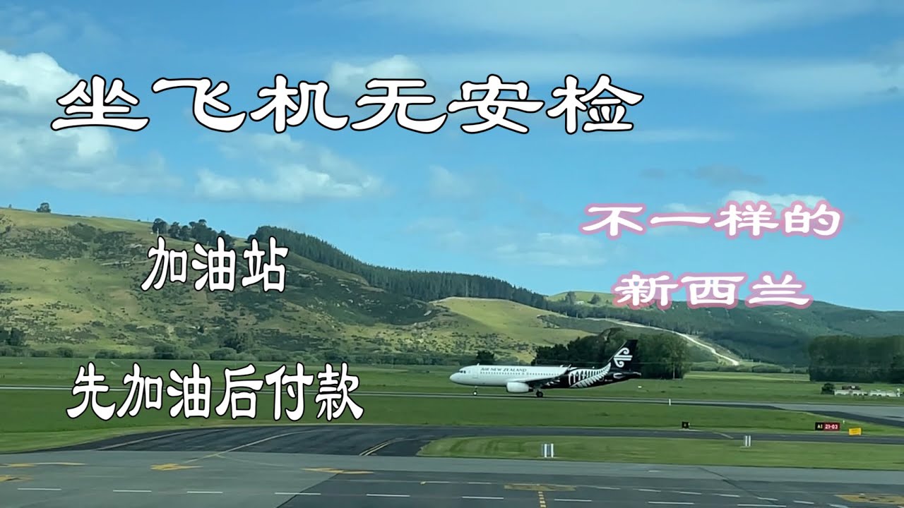 新西兰短居后的整体印象New Zealand—It is a different world!加油站可以先加油后付款，坐飞机没有安检…