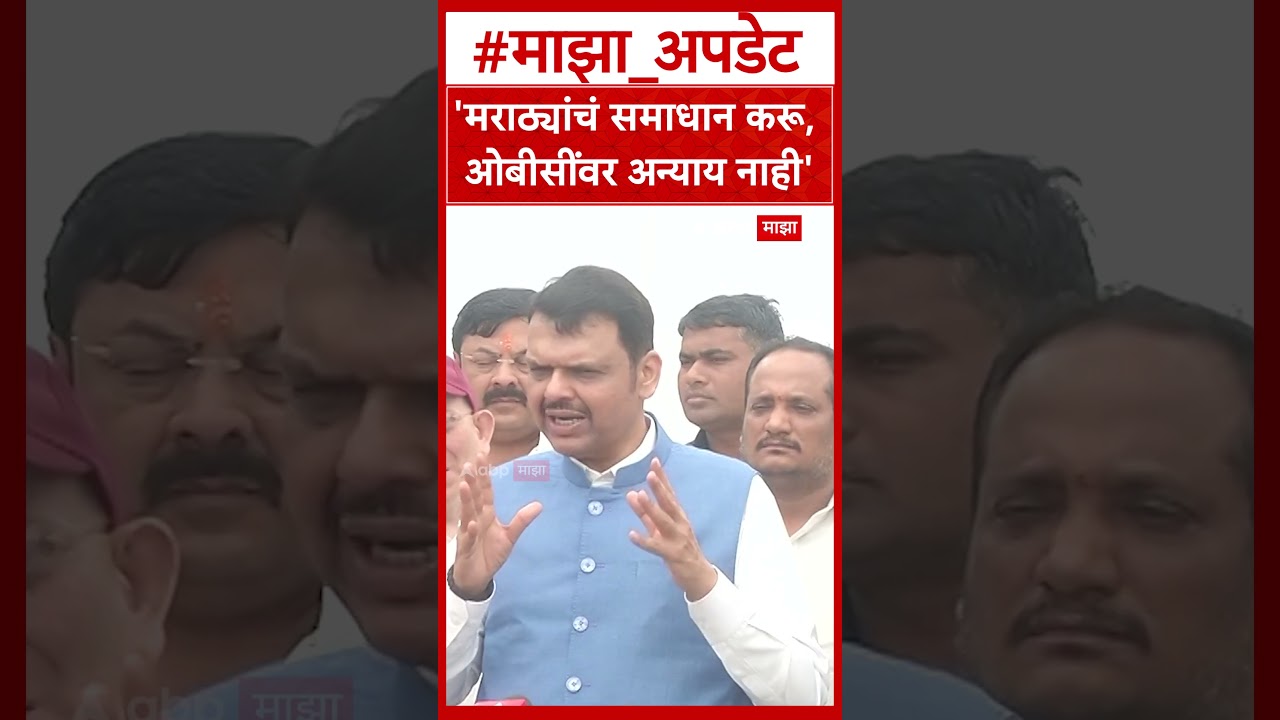 Devendra Fadnavis On Manoj Jarange : 'मराठ्यांचं समाधान करू, ओबीसींवर अन्याय नाही'