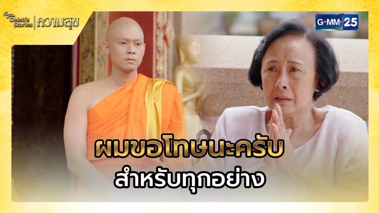 ผมขอโทษนะครับ สำหรับทุกอย่าง | SHOT เด็ด EP.8 Club Friday Celeb’s Stories : ความสุข | GMM25