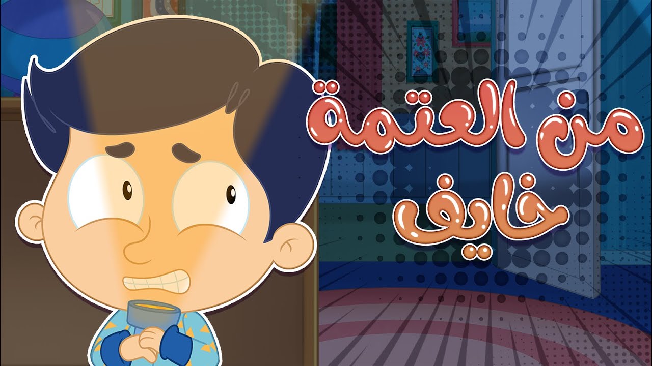 أغنية خايف العتمة | قناة مرح كي جي - Marah KG