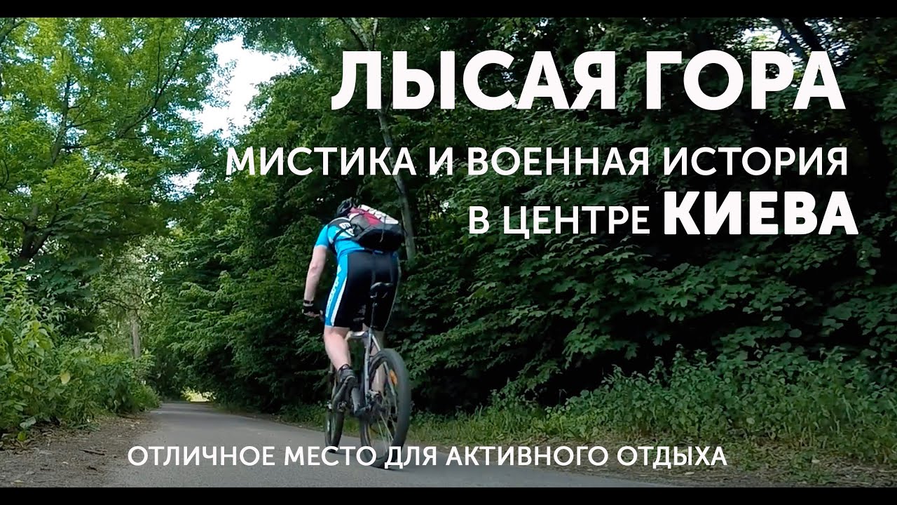 ВЕЛОПОКАТУШКА на Лысую гору // ВЕЛОКИЕВ