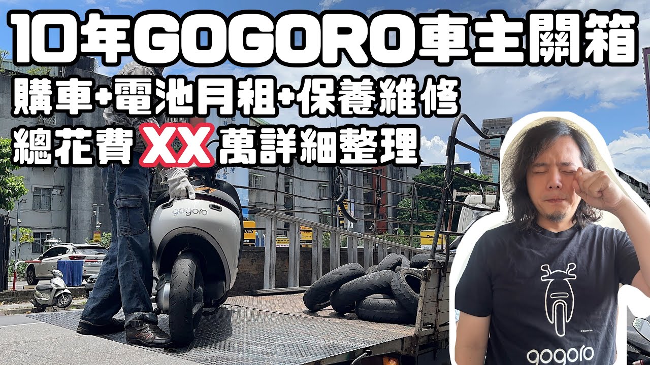 【重機動嘴說】10年 GOGORO 車主關箱：終究是中了這個招！十年電池月租 / 保養 / 耗材維修金額大公開
