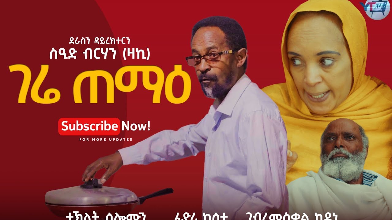 New Eritrean Comedy GERIE TEMAE/ገሬ ጠማዕ/by Seid Brhan/Zaki/