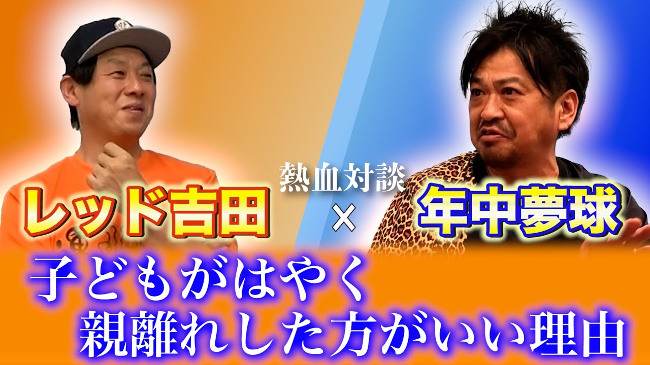【年中夢球さん①】年中夢球流！息子めぐるをプロ野球選手にするためには！？
