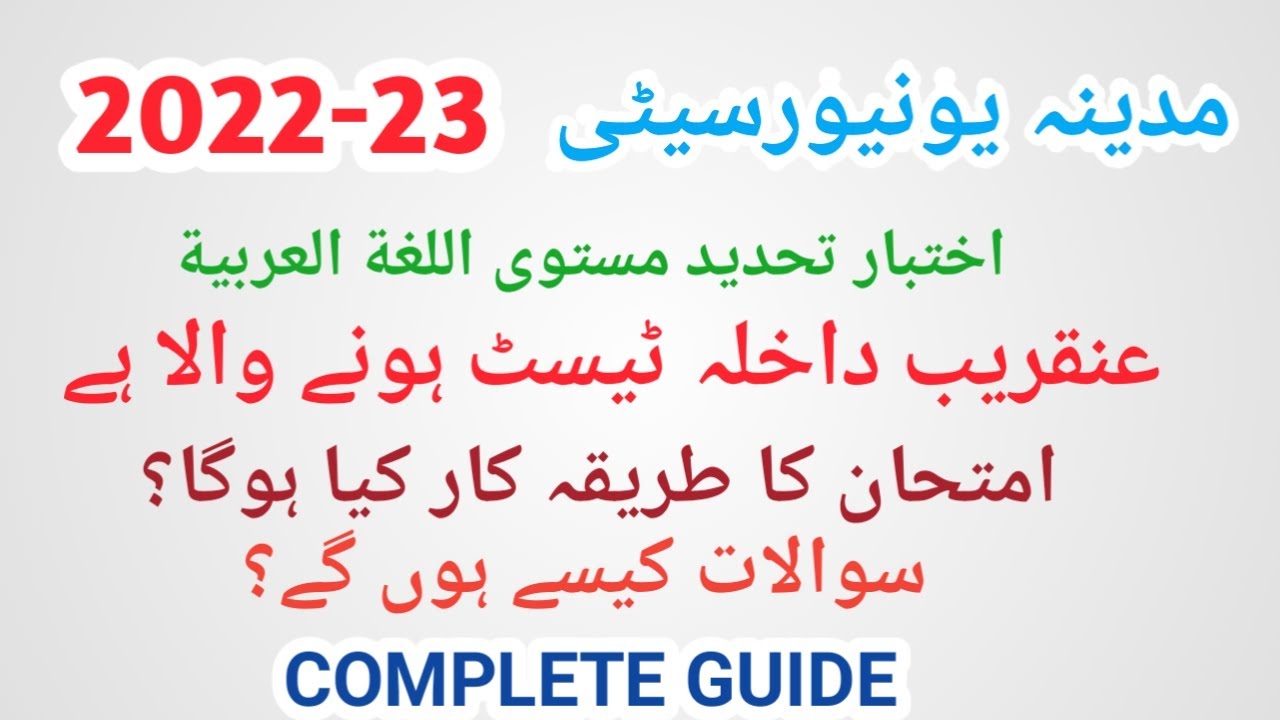 مدینہ یونیورسٹی میں داخلہ ٹیسٹ ہونے والا ہے