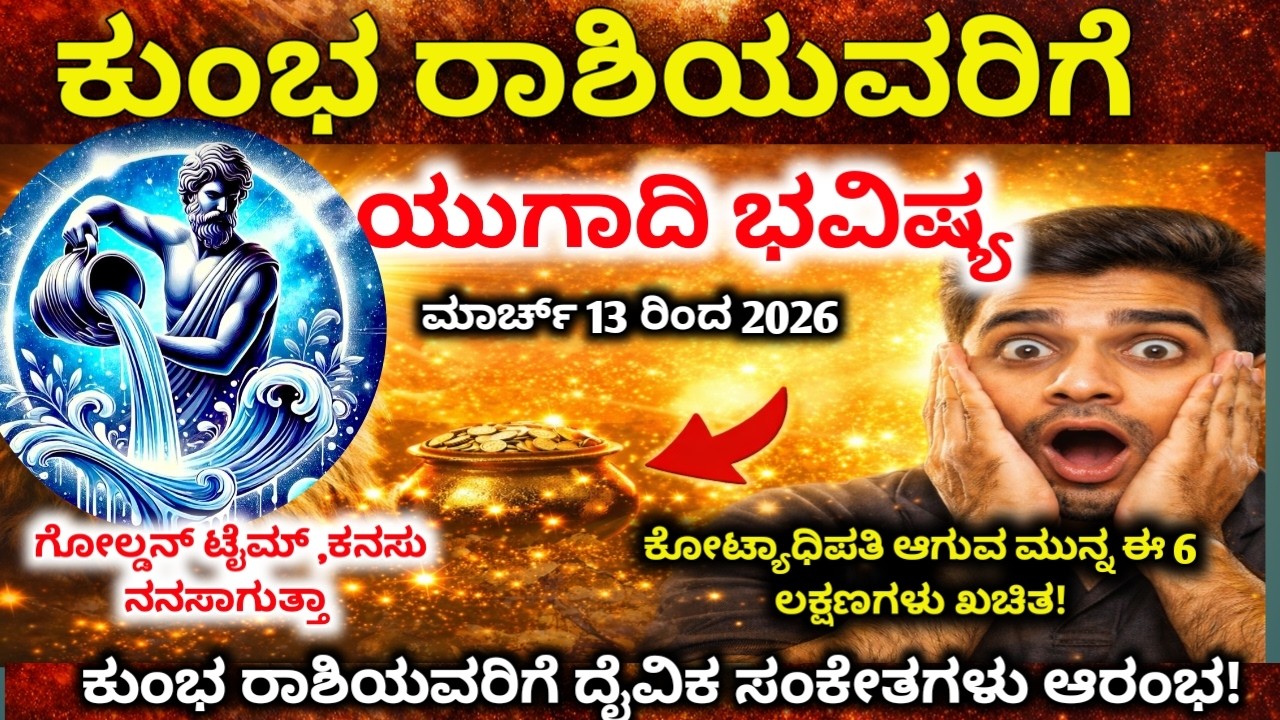 ಕುಂಭ ರಾಶಿ : ಮಾರ್ಚ್ 13-16 ಭಾರೀ ಅದೃಷ್ಟ! ಜಾಕ್‌ಪಾಟ್ ಯೋಗ & ಅನಿರೀಕ್ಷಿತ ಧನಲಾಭ | Kumbha rashi 2026