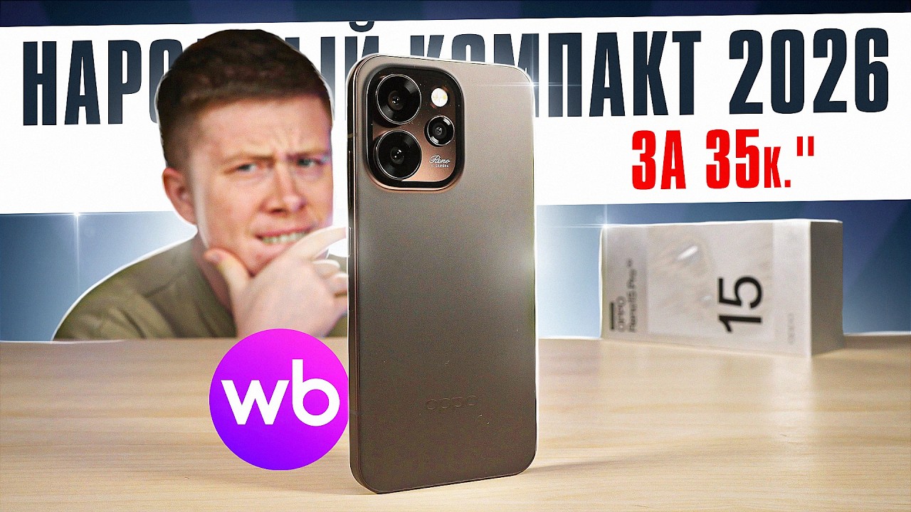 К чёрту Xiaomi и Samsung! Купил КОМПАКТНЫЙ СМАРТФОН 2026 Года за 35.000Р. с ВБ! OPPO Reno 15 Pro 5G