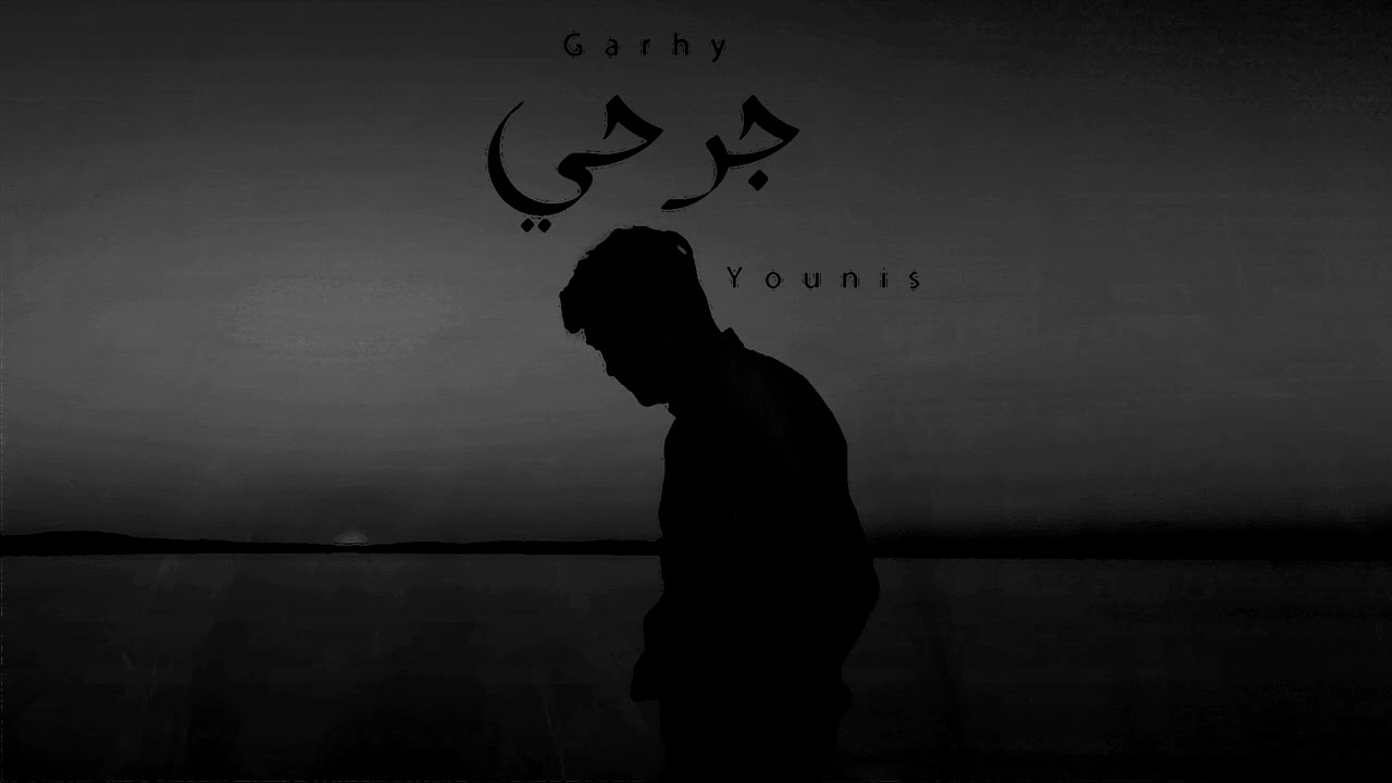 يونس - جرحي ( Music Official ) Younis - Garhy
