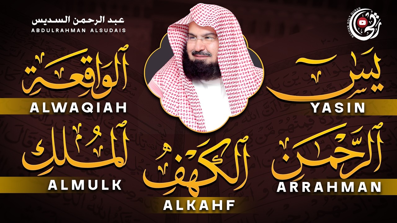 سور الفرج والرزق (يس، الواقعة، الرحمن، الملك) بصوت السديس لراحة القلب والبال